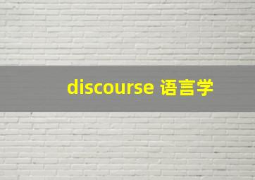 discourse 语言学